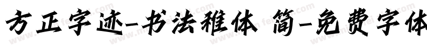 方正字迹-书法稚体 简字体转换
